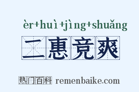 二惠竞爽是什么意思的图片